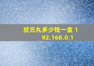 状元丸多少钱一盒 192.168.0.1